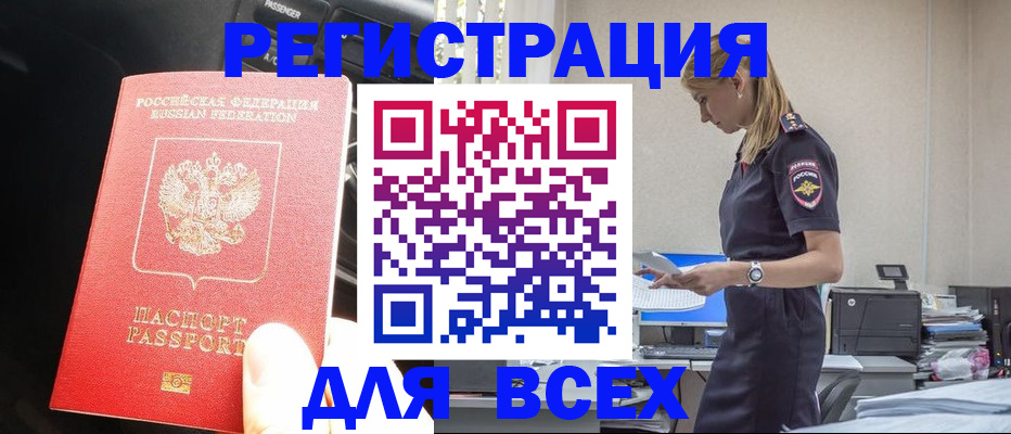купить прописку в Омской области